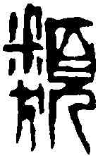 類,齊白石 ,書法字典